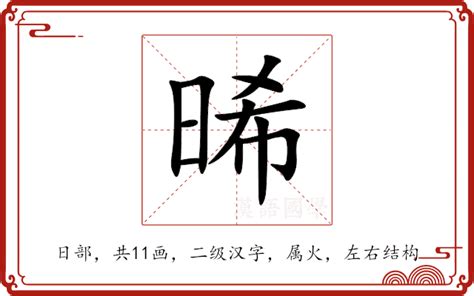 晞的五行|晞的意思,晞的解释,晞的拼音,晞的部首,晞的笔顺